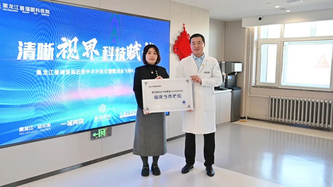 清晰视界，科技赋能 | 黑龙江普瑞眼科医院全飞秒4.0发布会