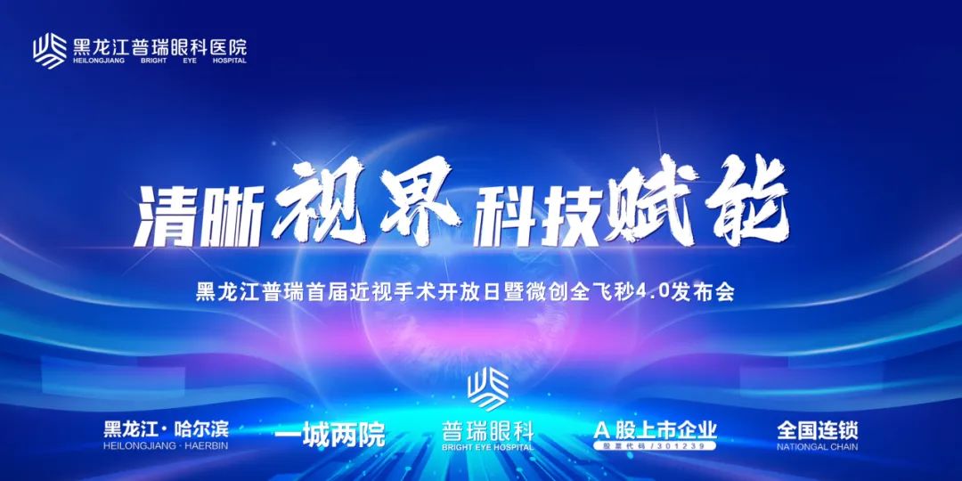 清晰视界，科技赋能 | 黑龙江普瑞眼科医院全飞秒4.0发布会