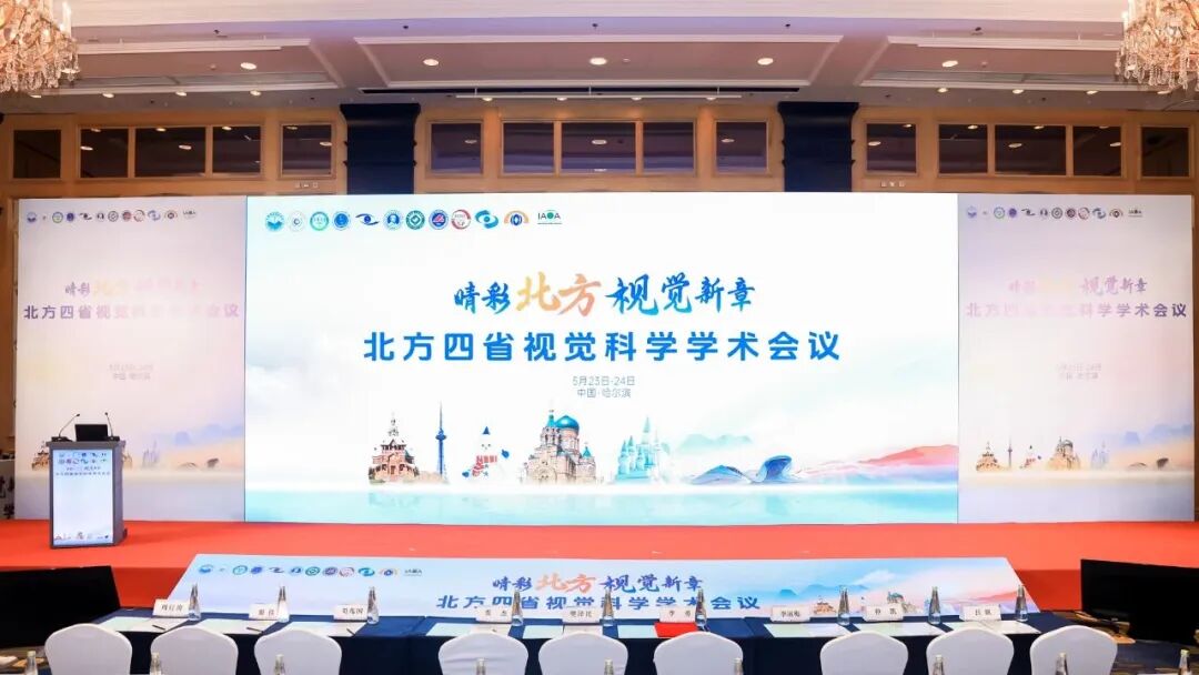 黑龙江普瑞眼科医院亮相2025北方四省视觉科学学术会议